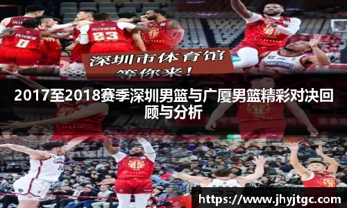 2017至2018赛季深圳男篮与广厦男篮精彩对决回顾与分析