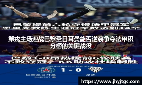 第戎主场迎战巴黎圣日耳曼能否逆袭争夺法甲积分榜的关键战役
