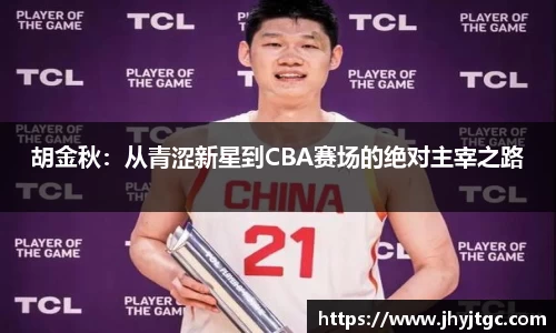 胡金秋：从青涩新星到CBA赛场的绝对主宰之路