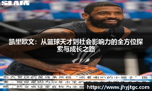 凯里欧文：从篮球天才到社会影响力的全方位探索与成长之路