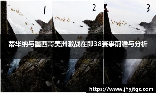 蒂华纳与墨西哥美洲激战在即38赛事前瞻与分析