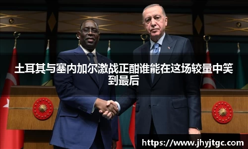 土耳其与塞内加尔激战正酣谁能在这场较量中笑到最后