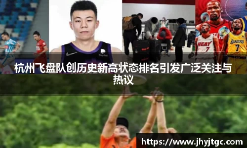 杭州飞盘队创历史新高状态排名引发广泛关注与热议