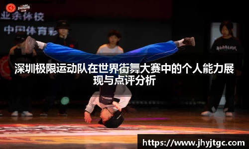 深圳极限运动队在世界街舞大赛中的个人能力展现与点评分析