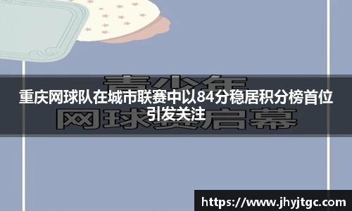 重庆网球队在城市联赛中以84分稳居积分榜首位引发关注