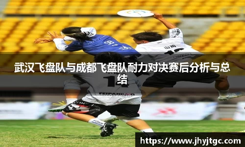 武汉飞盘队与成都飞盘队耐力对决赛后分析与总结