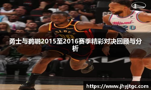 勇士与鹈鹕2015至2016赛季精彩对决回顾与分析