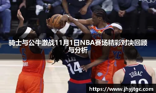 骑士与公牛激战11月1日NBA赛场精彩对决回顾与分析