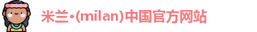milan米兰